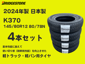 【日本製 2024年製 4本セット】K370 145/80R12 80/78N 4本送料込み14200円～ (145R12 6PR) ブリヂストン 正規品 軽トラ 軽バン