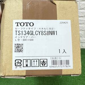 未使用品　TOTO TS134GLCY8S#NW1 インテリアバー L型　800×600 セーフティタイプ　ネジ固定式