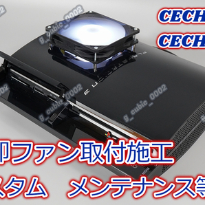 【4000円～】【YLOD対策】【冷却ファン取付施工 カスタム】PS3 初期型 CECHA00 CECHB00 メンテナンス等 オーバーホールのみでもOK★★B★の画像1