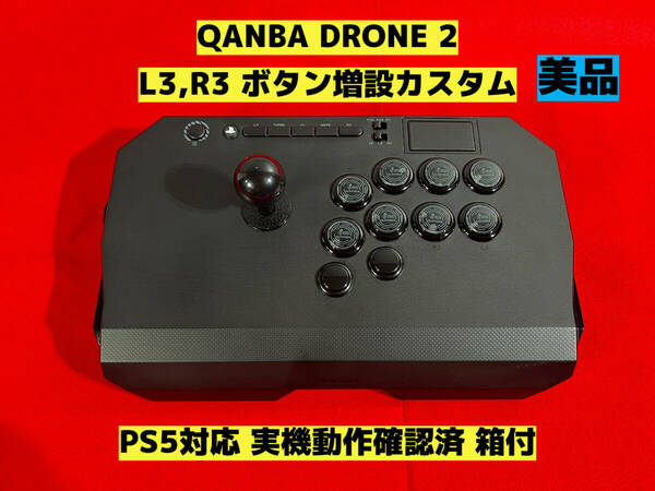 【PS5対応】QANBA DRONE 2 L3,R3 ボタン増設カスタム アケコン アーケードコントローラー リアルアーケード ファイティングスティック