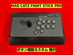 【高性能】MAD CATZ FIGHT STICK PRO ボタン増設カスタム アケコン アーケードコントローラー リアルアーケード ファイティング