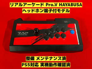 【メンテナンス済】PS5対応 リアルアーケード Pro.V HAYABUSA 隼 アケコン アーケードコントローラー ファイティングスティック