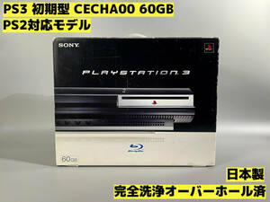 【オーバーホール完全洗浄済】PS3 本体 初期型 CECHA00 PS2対応モデル★日本製★セット品★PlayStation 3★【204】