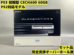 【オーバーホール完全洗浄済】PS3 本体 初期型 CECHA00 PS2対応モデル★セット品★PlayStation 3★【219】