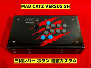 【高性能】マッドキャッツ MADCATZ SH VERSUS ボタン増設カスタム アケコン アーケードコントローラー リアルアーケード ファイティング