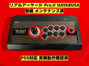 【整備済】PS5対応 リアルアーケード Pro.V HAYABUSA 隼 アケコン アーケードコントローラー ファイティングスティック 