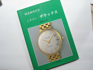 トンボ出版　国産腕時計　②　シチズン　デラックス