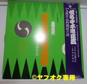 純邦楽ＬＰ【儀太夫「仮名手本忠臣蔵：九段」－竹本綱太夫】２枚組