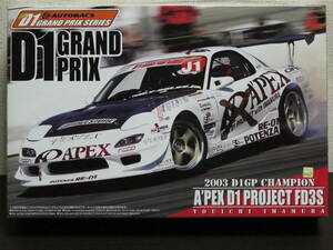 未組み立て★アオシマ 1/24 D1グランプリシリーズ アペックス D1プロジェクト・FD3S