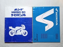 ☆全ページ確認済☆ NSR50 / NSR80　サービスマニュアル / パーツリスト2版 セット　追補多い_画像1