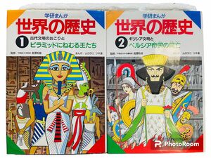 学研まんが世界の歴史 第1、2巻 (古代文明のおこり、ギリシャ文明) バラ売り可能