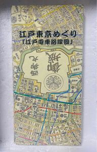 江戸東京めぐり 「江戸電車路線圖」 人文社 （単行本）