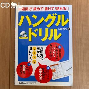 ［CD無し］ハングルドリル　一週間で「読めて！書けて！話せる！」 （基礎から学ぶ語学シリーズ） 八田靖史／著