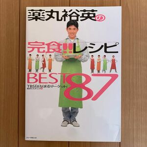 薬丸裕英の完食！！レシピＢＥＳＴ８７ ＴＢＳ「はなまるマーケット」制作スタッフ／編