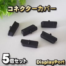 DisplayPort ディスプレイポート コネクター カバー 端子カバー 保護 カバーキャップ　カラー ブラック 5個セット_画像1