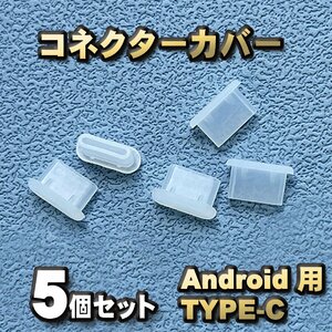【カラー:クリア】android対応 Type-c コネクター カバー 端子カバー 保護 カバーキャップ 5個セット
