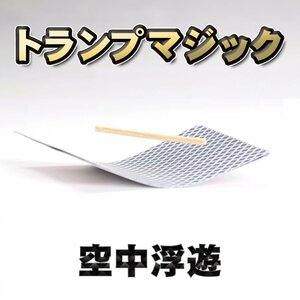 【マジック】 超簡単空中浮遊マジック 手品 トリック 誰でも出来る 驚きのトランプマジック ｘ１セット