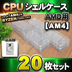 [ AM4 correspondence ]CPU shell case AMD for plastic [AM4. RYZEN also correspondence ] storage storage case 20 pieces set 