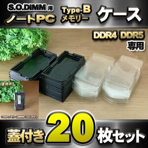 [Type-B][ DDR4 DDR5 exclusive use ] cover attaching Note PC memory shell case S.O.DIMM for plastic storage storage case 20 pieces set 