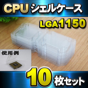 【 LGA1150 】CPU シェルケース LGA 用 プラスチック 保管 収納ケース 10枚セット