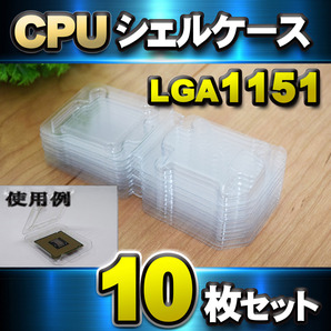 【 LGA1151 】CPU シェルケース LGA 用 プラスチック 保管 収納ケース 10枚セットの画像1