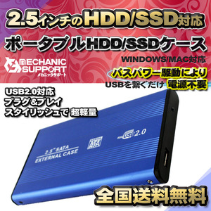 【USB2.0対応】【アルミケース】 2.5インチ HDD SSD ハードディスク 外付け SATA 2.0 USB 接続 【ブルー】