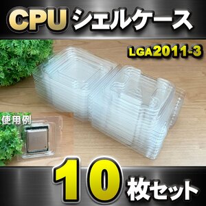 【 LGA2011-3 】CPU XEON シェルケース LGA 用 プラスチック 保管 収納ケース 10枚セット