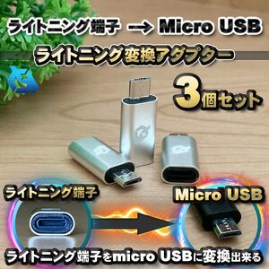 iPhone用 ライトニング ケーブル→ マイクロUSB 端子 に 変換アダプター ｘ3個 【シルバー】