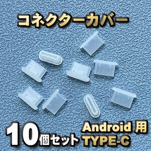 【カラー:クリア】android対応 Type-c コネクター カバー 端子カバー 保護 カバーキャップ 10個セット