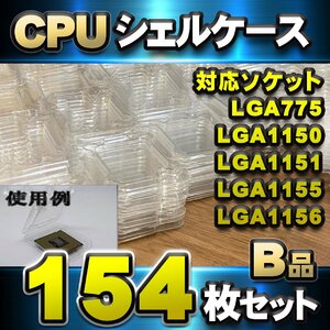 【B品 訳アリ品 LGA775-1200 】CPU シェルケース LGA 用 プラスチック 保管 収納ケース 154枚セット