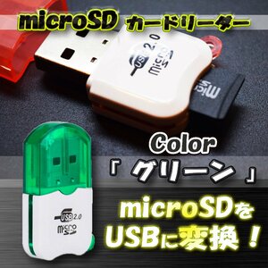 【グリーン】USB 2.0 対応 マイクロ フラッシュメモリー カードリーダー アダプター