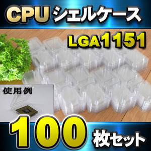 【 LGA1151 】CPU シェルケース LGA 用 プラスチック 保管 収納ケース 100枚セット