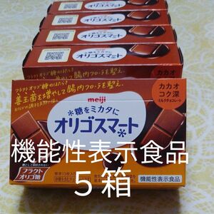 お菓子 チョコレート 機能性表示食品 明治 オリゴスマート オリゴ糖 チョコレート ダイエット おやつ ヘルシー 