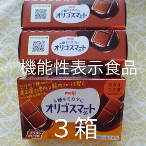 お菓子 機能性表示食品 オリゴスマート ミルクチョコレート ３箱 オリゴ糖 個包装 ダイエット ヘルシー おやつ 