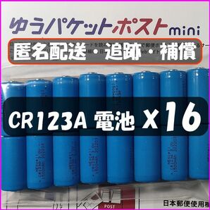 【１６個】CR123A リチウム電池　クーポン対応