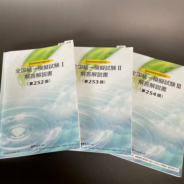 即日発送【109回　薬剤師国家試験 】最新　薬学ゼミナール　薬ゼミ　全国統一模擬試験I〜Ⅲ 解答解説書　模試　252 253 254