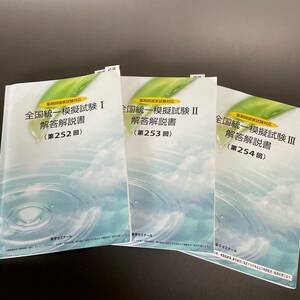 【109回　薬剤師国家試験 】最新　薬学ゼミナール　薬ゼミ　全国統一模擬試験I〜Ⅲ 解答解説書　模試　252 253 254