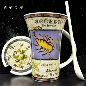 500円～ 限定2 トールマグカップ 12星座 (さそり座) スプーン＆フタ付き コーヒーカップ 蠍座