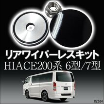 ハイエース リアワイパーレスキット ツヤあり ホールカバー ハイエース200系 6型 7型 キャップ 黒 穴隠し ワイパー穴キャップ/10д_画像1