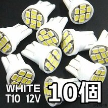 送料無料 LEDバルブ (210) 10個組 T10 フラット型 SMD8発 ホワイト 12V 白/23_画像1