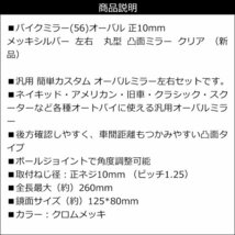 バイクミラー (56) オーバル メッキシルバー 左右セット 丸型 正10mm クリア 角度調整可 凸面ミラー/21_画像8