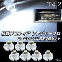 メール便送料無料 エアコンパネル照明 [254-7] 白 LED T4.2 日野 プロフィア 24V メーターランプ メーター球/19д_画像1