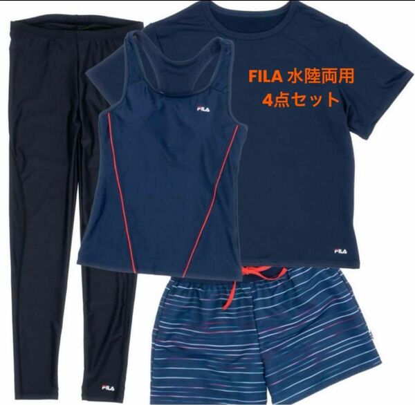 FILA 水陸両用 11L 4点セット　新品未使用