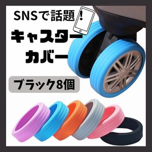 新品未使用キャスターカバー 旅行 8個セット シリコン 5-8cm対応 ブラック