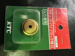 京都機械工具 (KTC) ラチェットパイプカッター替刃 ステンレス鋼管用 PCRKS