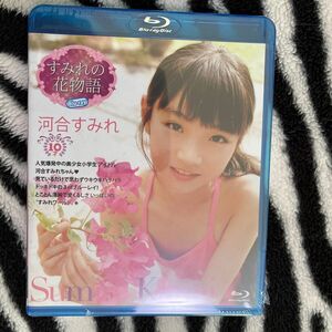 【新品未開封】河合すみれ　すみれの花物語　 Blu-ray