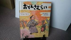 【作者のことば付き】『おでんさむらい～ちくわのまき』内田麟太郎/西村繁男/くもん出版///初版/クリックポスト