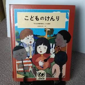 【黒柳徹子・推薦】『こどものけんり ~「子どもの権利条約」子ども語訳』名取弘文/五味太郎/ハンヌ・タイナ/いわさきちひろ/初版/送料無料
