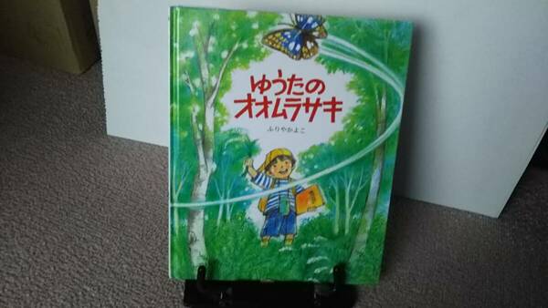 【送料無料／匿名配送】『ゆうたのオオムラサキ～えほんのもり』ふりやかよこ//文研出版//初版