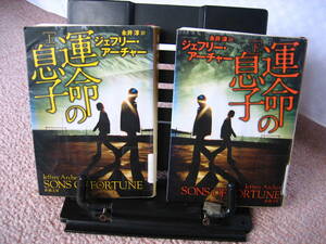 【2冊セット】『運命の息子／上下巻セット』ジェフリー・アーチャー/永井淳/新潮文庫/////クリックポスト